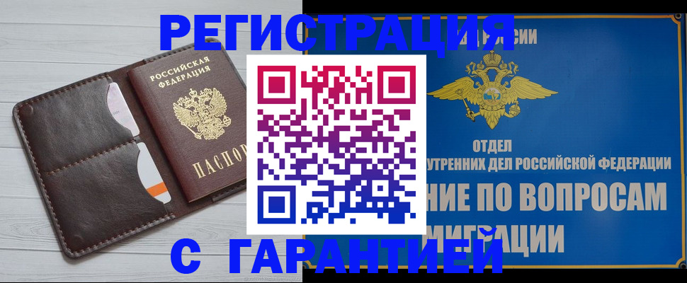 временная регистрация гарантия в Жуковке